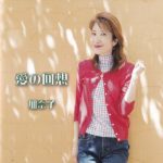 「愛の回想　加奈子」CDジャケットの出張撮影